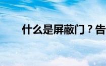 什么是屏蔽门？告诉我什么是屏蔽门