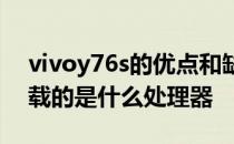vivoy76s的优点和缺点是什么 vivoY76s搭载的是什么处理器 