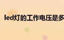 led灯的工作电压是多少？led灯用多少伏？