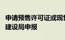 申请预售许可证或现售备案前向市住房和城乡建设局申报