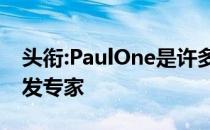 头衔:PaulOne是许多一加旗舰产品的硬件开发专家