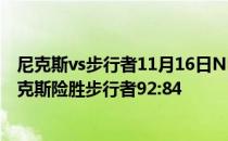 尼克斯vs步行者11月16日NBA常规赛战报分析:惊天逆转尼克斯险胜步行者92:84