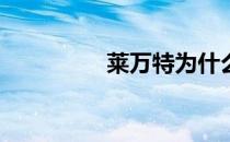 莱万特为什么叫小青蛙？