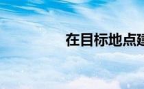 在目标地点建造共有财产