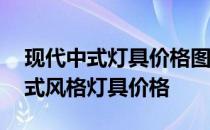 现代中式灯具价格图片品牌 谁可以告诉我中式风格灯具价格 