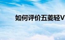 如何评价五菱轻V有独特的设计感？