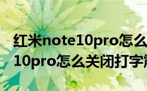 红米note10pro怎么关闭打字震动 红米note10pro怎么关闭打字震动 