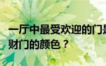 一厅中最受欢迎的门是什么颜色？谁能说说聚财门的颜色？
