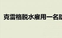克雷格脱水雇用一名助理在卡梅尔的办公室