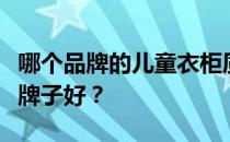 哪个品牌的儿童衣柜质量好？儿童衣柜买什么牌子好？