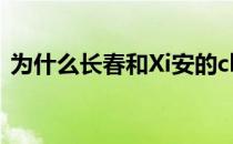 为什么长春和Xi安的cba第二赛段没有cba？