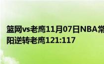 篮网vs老鹰11月07日NBA常规赛战报:保罗命中关键罚球 太阳逆转老鹰121:117