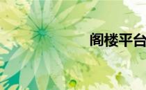 阁楼平台是什么？