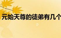 元始天尊的徒弟有几个 元始天尊的徒弟有谁 