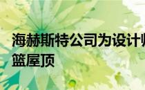 海赫斯特公司为设计师的住宅和工作室创造吊篮屋顶