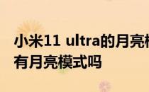 小米11 ultra的月亮模式怎么开 小米11ultra有月亮模式吗 