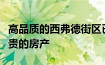 高品质的西弗德街区已经成为郊区历史上第二贵的房产