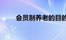 会员制养老的目的是改变方向 卖房