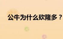 公牛为什么砍隆多？公牛为什么砍隆多？