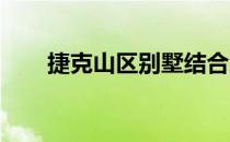 捷克山区别墅结合穿孔金属和石笼网