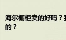 海尔橱柜卖的好吗？我想问海尔橱柜哪里有卖的？