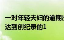 一对年轻夫妇的逾期出价导致旺塔纳纳的房价达到创纪录的1