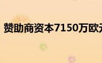 赞助商资本7150万欧元买下巴黎优质写字楼