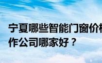 宁夏哪些智能门窗价格实惠？宁夏实木门窗制作公司哪家好？