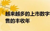 越来越多的上市数字暗示2020年是房地产销售的丰收年