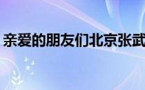 亲爱的朋友们北京张武对二手房的热爱如何？