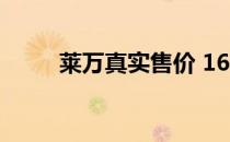 莱万真实售价 16ec莱万为什么贵 