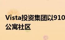 Vista投资集团以9100万美元收购了旧金山的公寓社区