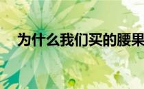 为什么我们买的腰果一般都是没有壳的？