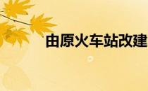 由原火车站改建的迷人小屋出售