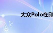 大众Polo在印度庆祝十周年