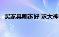 买家具哪家好 求大神解答和购家私怎么样 