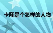 卡隆是个怎样的人物？卡隆为什么说自己？