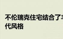 不伦瑞克住宅结合了丰富多彩的传统魅力和现代风格