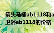 箭头马桶ab1118和ab1116 请告诉我们箭牌卫浴ab1118的价格