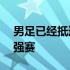 男足已经抵达沙迦备战同沙特和阿曼队的12强赛