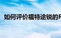如何评价福特途锐的RAS后空气悬挂系统？