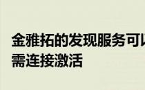 金雅拓的发现服务可以促进全球消费设备的按需连接激活