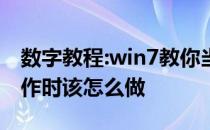 数字教程:win7教你当win7 Explorer停止工作时该怎么做