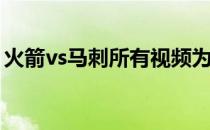 火箭vs马刺所有视频为什么火箭打不赢马刺？