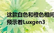 这款白色和橙色相间的LuxgenS3EV概念车预示着Luxgen3
