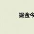 掘金今日常规赛不敌凯尔特人