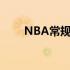 NBA常规赛尼克斯93-108不敌爵士