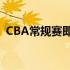 CBA常规赛即将结束季后赛球队也已经出炉