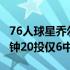 76人球星乔尔-恩比德发挥低迷全场上阵37分钟20投仅6中