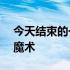 今天结束的一场NBA常规赛雷霆85-90不敌魔术